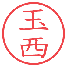 玉西の電子印鑑／ハンコ画像