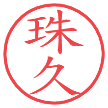 珠久.pngの電子印鑑／ハンコ画像