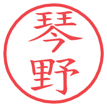 琴野の電子印鑑／ハンコ画像