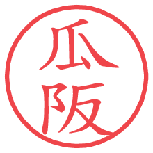 瓜阪の電子印鑑／ハンコ画像