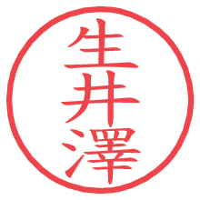 生井澤の電子印鑑／ハンコ画像