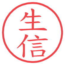 生信.pngの電子印鑑／ハンコ画像