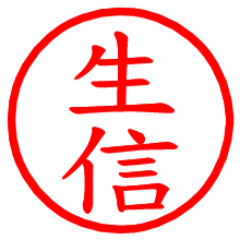 生信_b.pngの電子印鑑／ハンコ画像