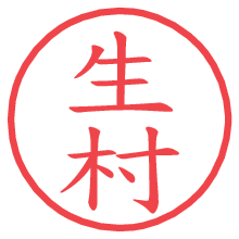 生村.pngの電子印鑑／ハンコ画像