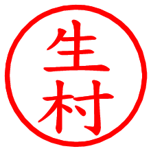 生村_b.pngの電子印鑑／ハンコ画像