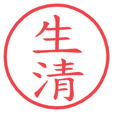 生清.pngの電子印鑑／ハンコ画像