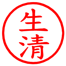 生清_b.pngの電子印鑑／ハンコ画像