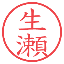 生瀬の電子印鑑 生瀬の電子印鑑/ハンコ画像