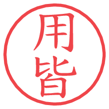 用皆.pngの電子印鑑／ハンコ画像