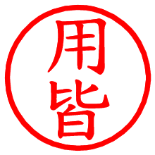 用皆_b.pngの電子印鑑／ハンコ画像