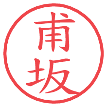 甫坂.pngの電子印鑑／ハンコ画像