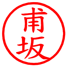 甫坂_b.pngの電子印鑑／ハンコ画像