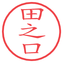 田之口.pngの電子印鑑／ハンコ画像