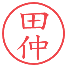 田仲.pngの電子印鑑／ハンコ画像