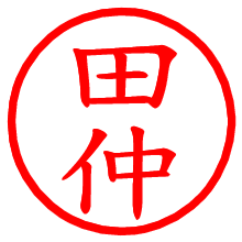 田仲_b.pngの電子印鑑／ハンコ画像