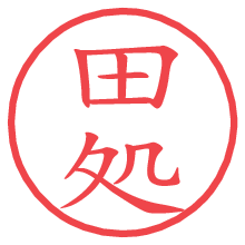 田処の電子印鑑／ハンコ画像