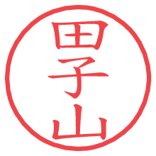 田子山.pngの電子印鑑／ハンコ画像