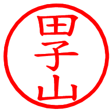 田子山_b.pngの電子印鑑／ハンコ画像