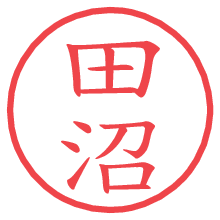 田沼.pngの電子印鑑／ハンコ画像
