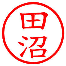 田沼_b.pngの電子印鑑／ハンコ画像