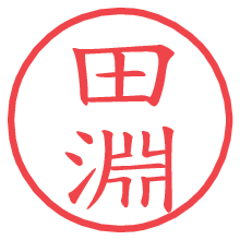 田淵の印影clickでbold 田淵.pngの電子印鑑/ハンコ画像