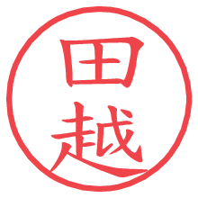 田越.pngの電子印鑑／ハンコ画像