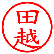 田越_b.pngの電子印鑑／ハンコ画像