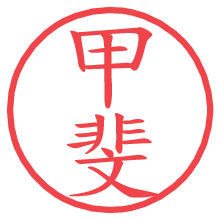 甲斐の印影clickでbold 甲斐.pngの電子印鑑/ハンコ画像
