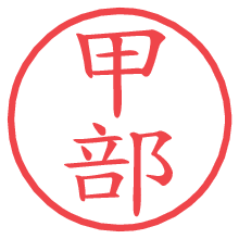 甲部の印影clickでbold 甲部.pngの電子印鑑/ハンコ画像