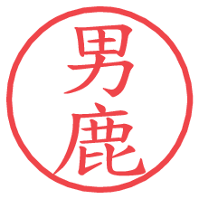 男鹿.pngの電子印鑑／ハンコ画像