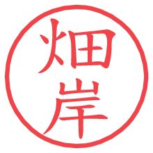 畑岸の電子印鑑／ハンコ画像