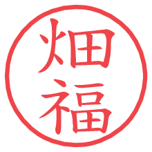 畑福の電子印鑑／ハンコ画像