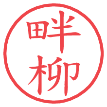 畔柳の印影clickでbold 畔柳.pngの電子印鑑/ハンコ画像
