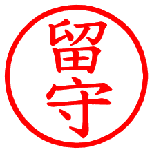 留守_b.pngの電子印鑑／ハンコ画像