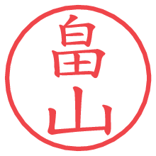 畠山の電子印鑑 畠山の電子印鑑/ハンコ画像