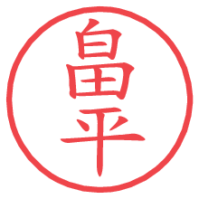 畠平.pngの電子印鑑／ハンコ画像