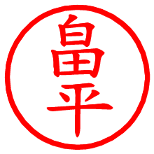 畠平_b.pngの電子印鑑／ハンコ画像