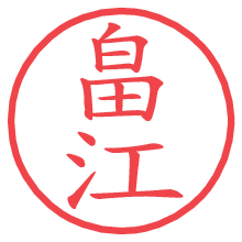 畠江の電子印鑑／ハンコ画像