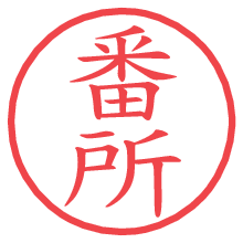 番所.pngの電子印鑑／ハンコ画像