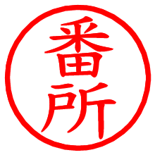 番所_b.pngの電子印鑑／ハンコ画像