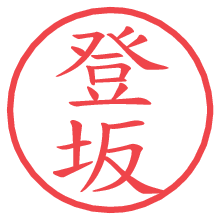 登坂の電子印鑑 登坂の電子印鑑/ハンコ画像
