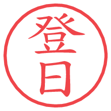 登日の電子印鑑／ハンコ画像