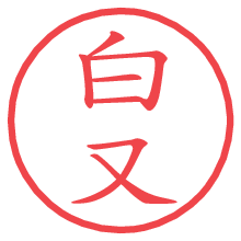 白又.pngの電子印鑑／ハンコ画像