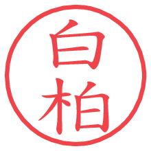 白柏.pngの電子印鑑／ハンコ画像