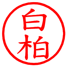 白柏_b.pngの電子印鑑／ハンコ画像