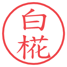 白椛.pngの電子印鑑／ハンコ画像