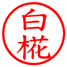 白椛_b.pngの電子印鑑／ハンコ画像