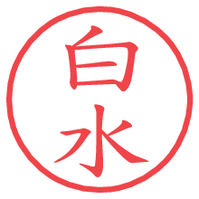 白水の電子印鑑／ハンコ画像