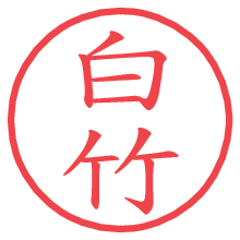 白竹の電子印鑑／ハンコ画像