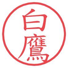 白鷹.pngの電子印鑑／ハンコ画像
